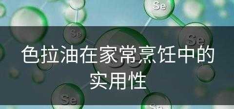 色拉油在家常烹饪中的实用性